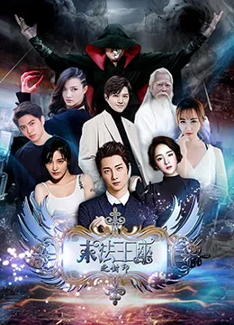 末法王座之封印海报