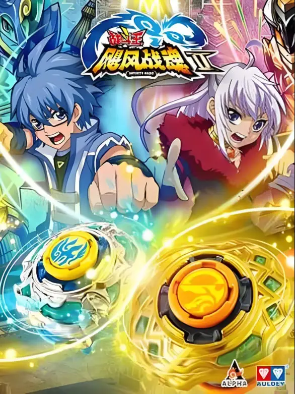 战斗王之飓风战魂 第二季