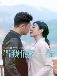 当我们在一起海报