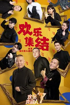 欢乐喜剧人 第七季海报