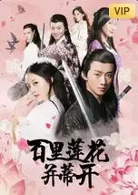 百里莲花并蒂开海报