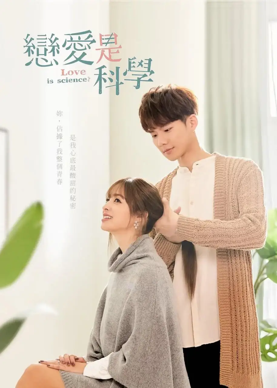 恋爱是科学