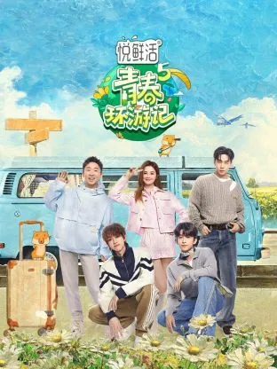 青春环游记 第五季海报