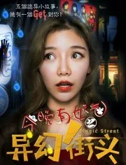 今晚有妖气之异幻街头海报