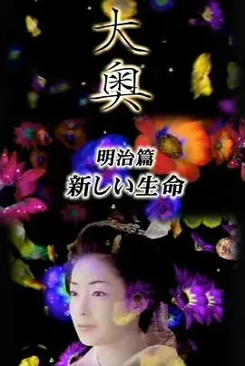 大奥·明治篇SP：女人的新时代·新生命海报