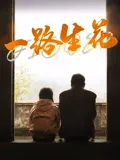 一路生花2025