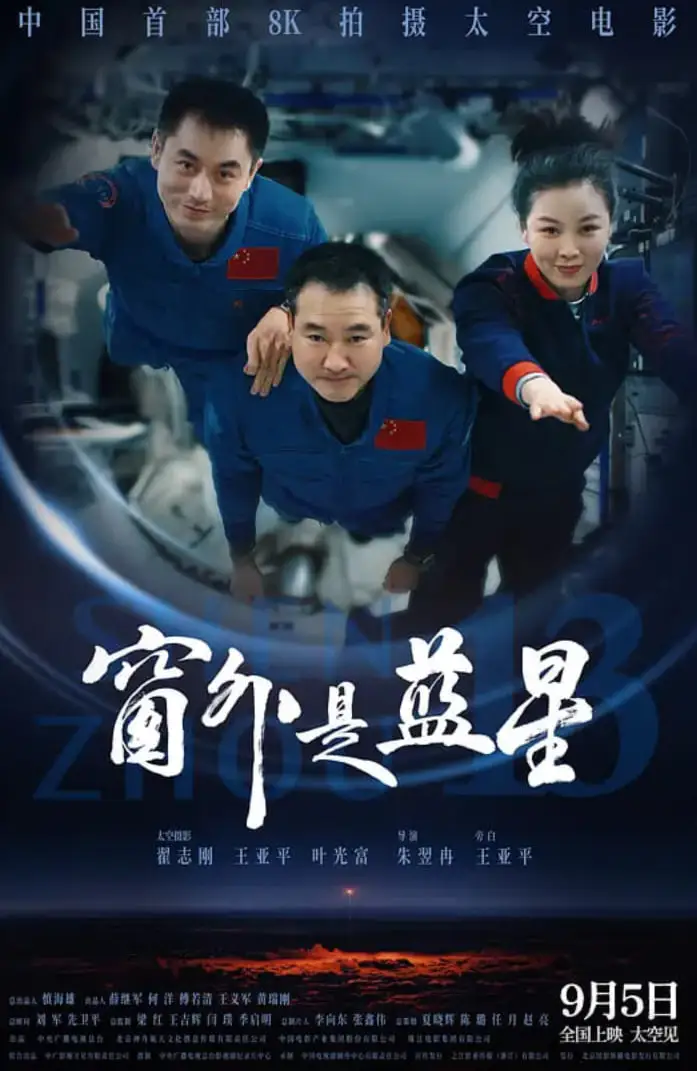 窗外是蓝星海报
