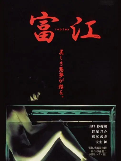 富江 冤有头海报