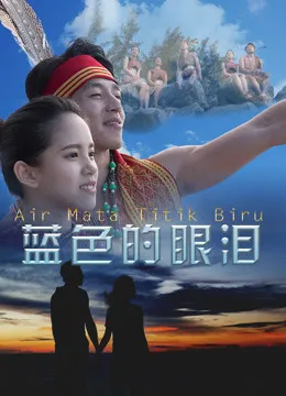 蓝色的眼泪海报