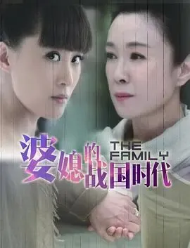 婆媳的战国时代