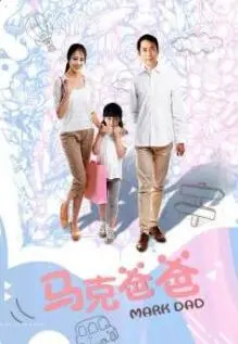 马克爸爸海报