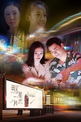 那一片星光海报