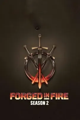 锻刀大赛第二季