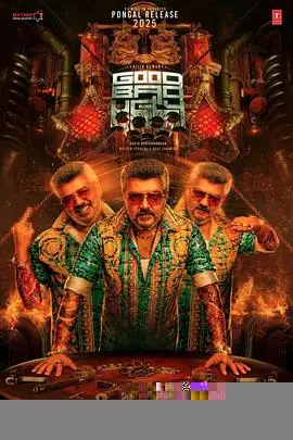 善恶边缘：暗黑交锋