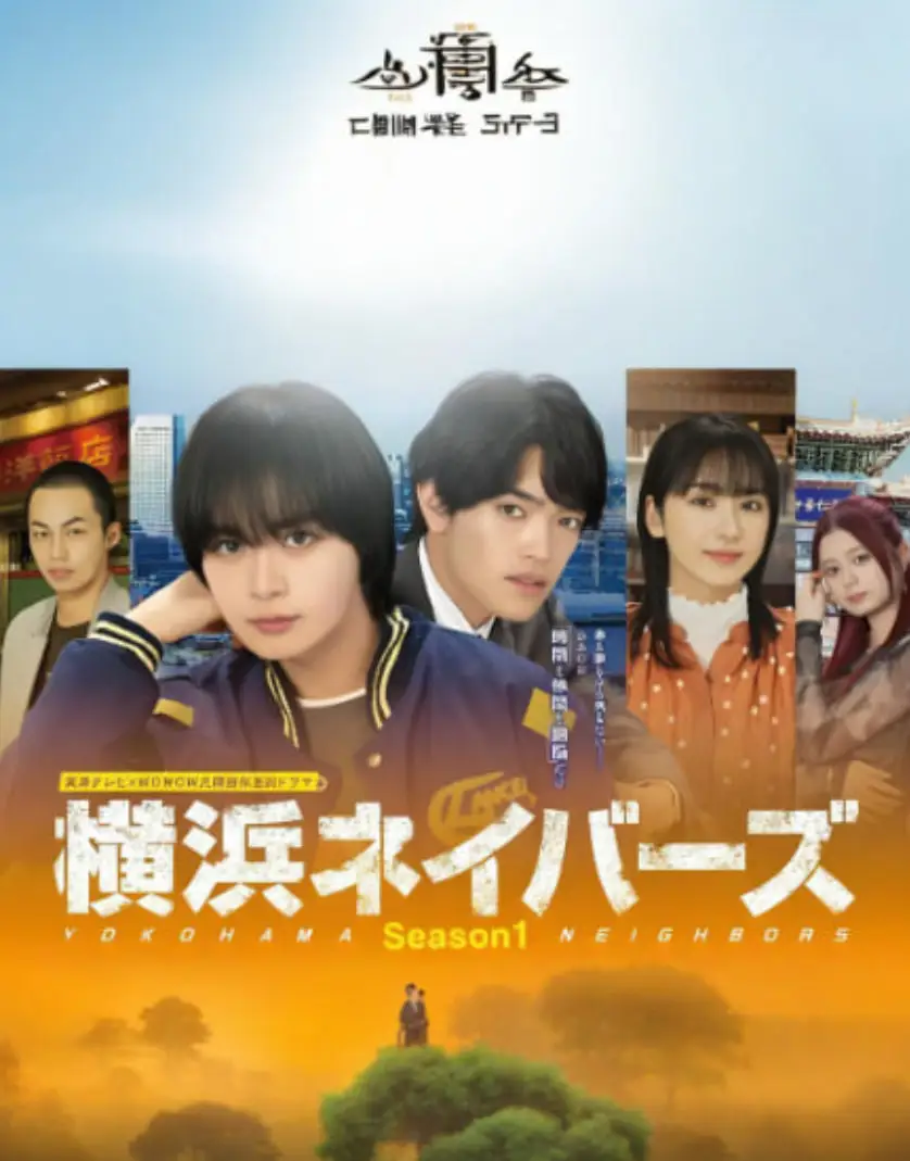 横滨邻居 第1季海报
