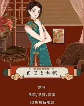 民国女神探海报