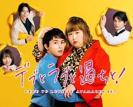 胖子、爱情和错误！