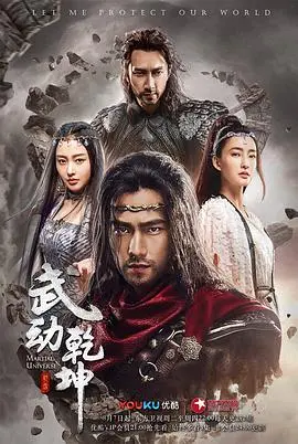 武动乾坤之英雄出少年