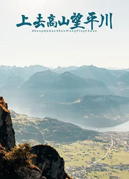 上去高山望平川海报