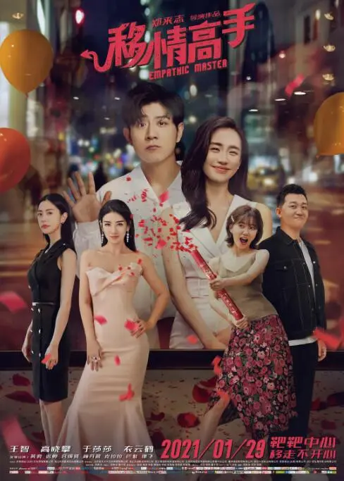移情高手海报