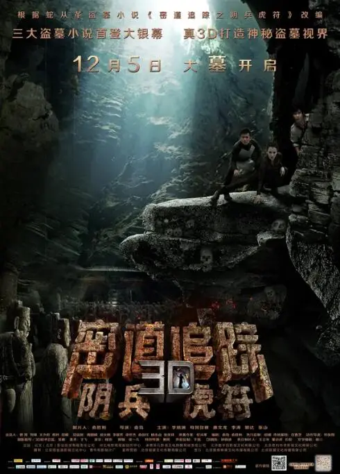 密道追踪之阴兵虎符海报