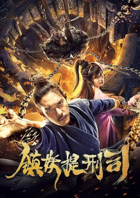 镇妖提刑司海报