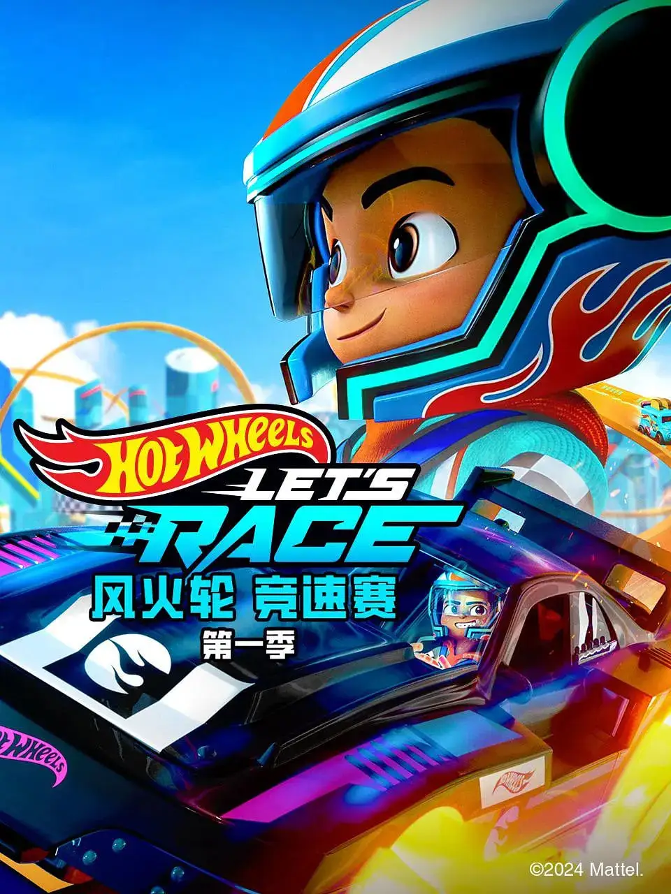 风火轮竞速赛 第一季