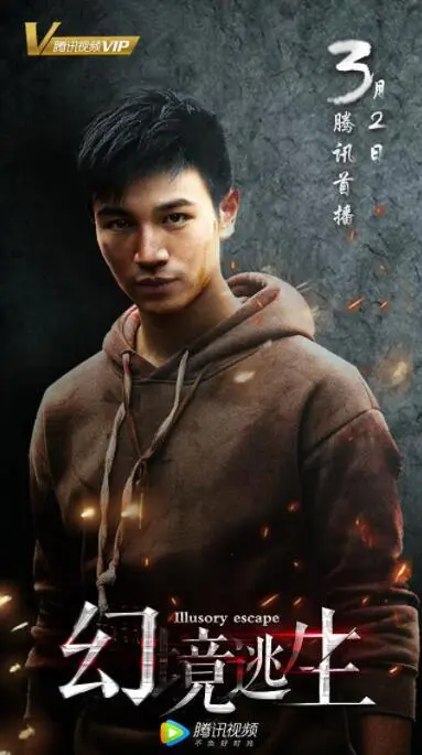 幻境逃生海报