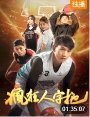 疯狂人字拖海报