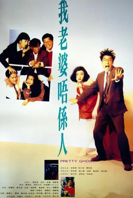 我老婆不是人海报