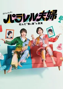 平行夫妇死去的“我和妻子”的真相