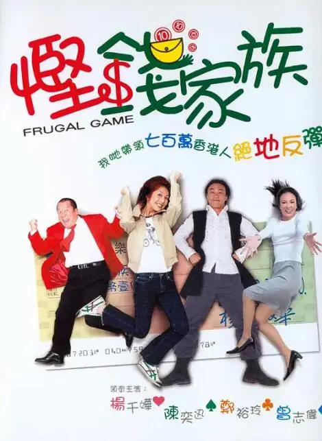 悭钱家族海报