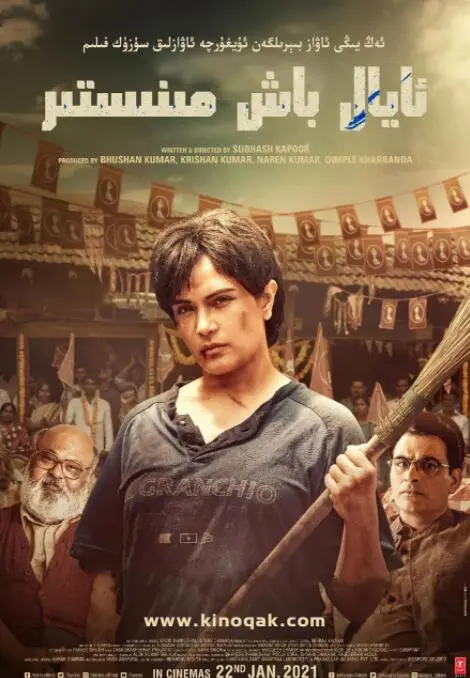 首席女部长海报