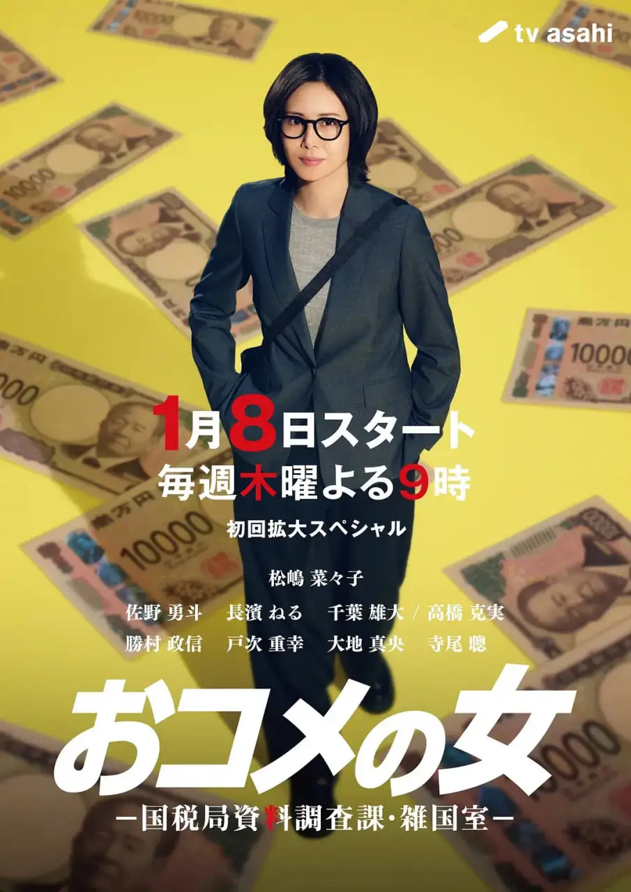 大米之女：国税局资料调查课海报