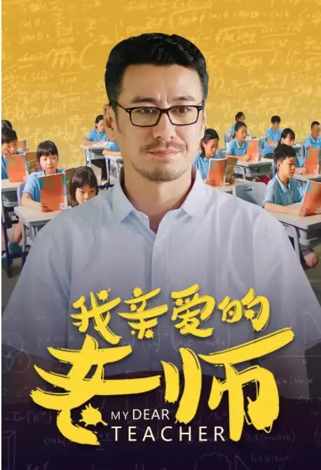 我亲爱的老师海报