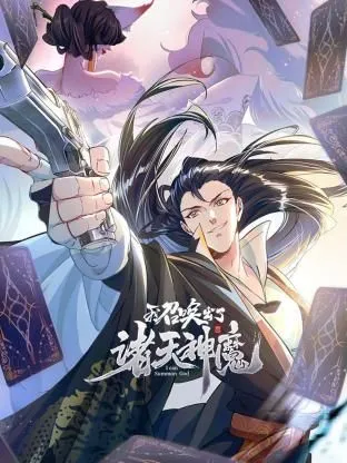 我召唤出了诸天神魔 动态漫画 第一季海报