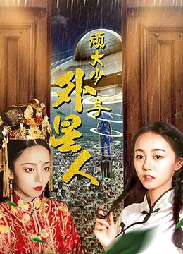 顽大少与外星人海报