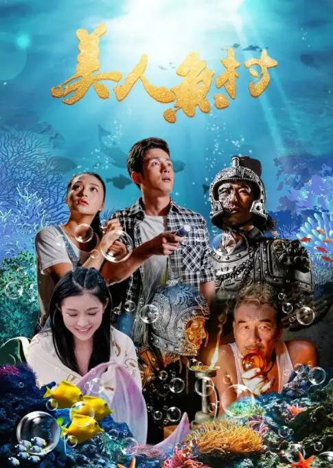 美人鱼村海报