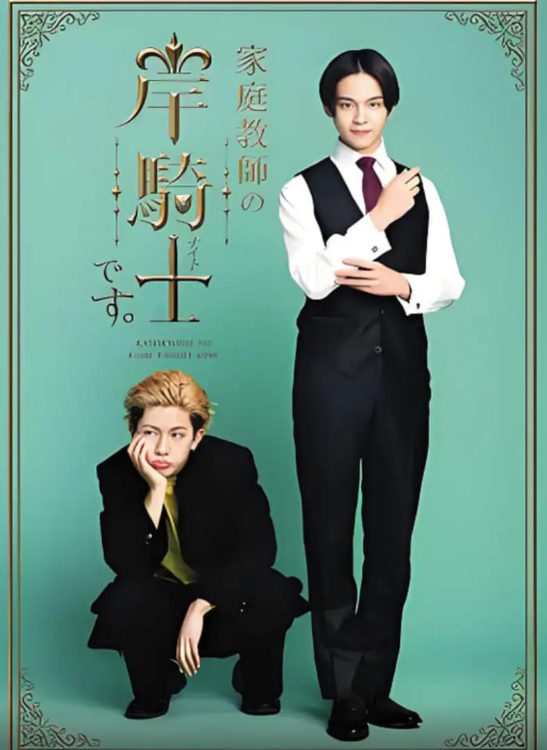 我是家庭教师岸骑士海报