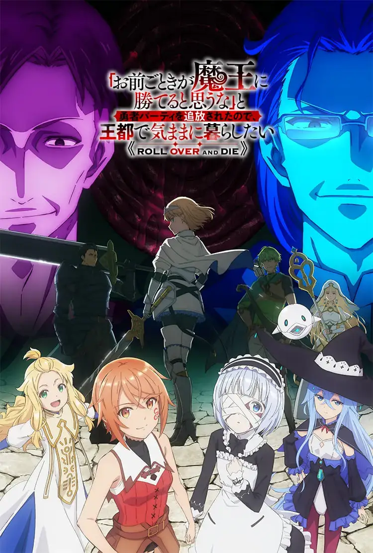 「凭你也想讨伐魔王？」被勇者小队逐出队伍，只好在王都自在过活海报