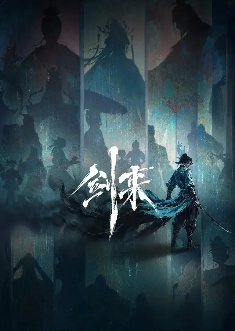 剑来 第二季海报