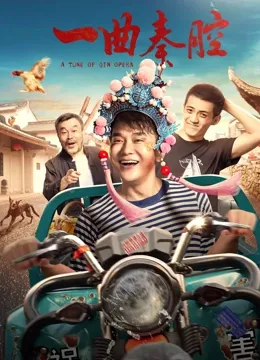 一曲秦腔海报