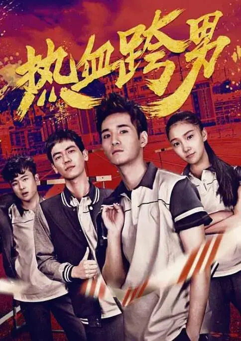 热血跨男海报