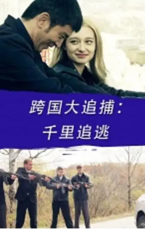 跨国大追捕：千里追逃海报