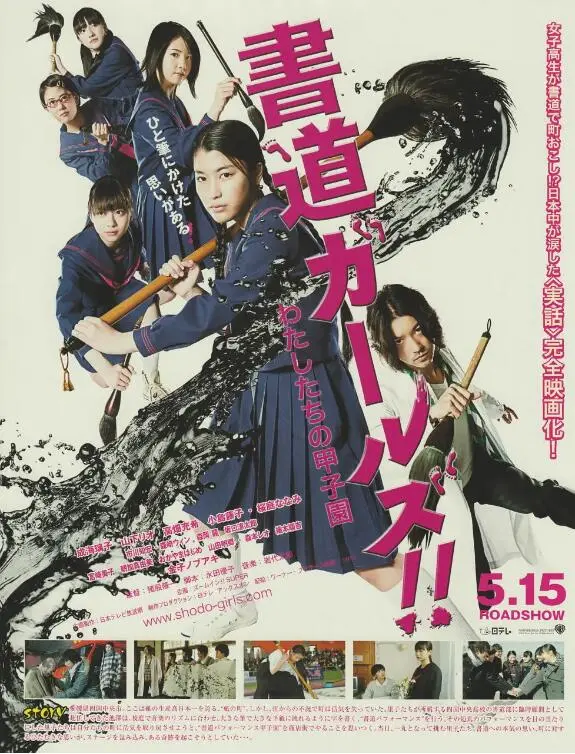 书道女孩！我们的甲子园海报