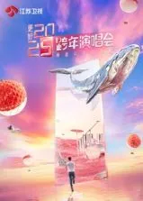 更好2025江苏卫视跨年演唱会海报