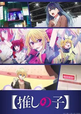 【我推的孩子】 第三季