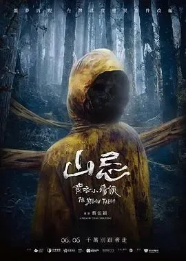 山忌 黄衣小飞侠