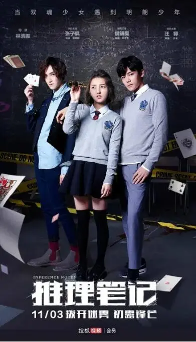 推理笔记海报