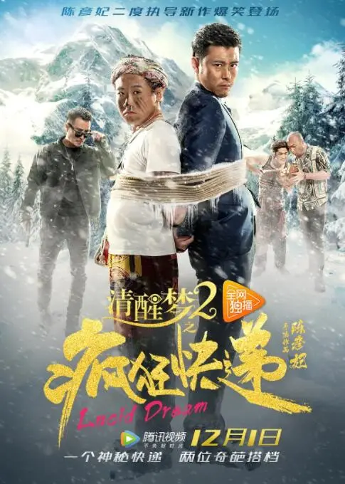 清醒梦2之疯狂快递海报